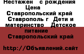 Нестажен 1 с рождения › Цена ­ 200 - Ставропольский край, Ставрополь г. Дети и материнство » Детское питание   . Ставропольский край